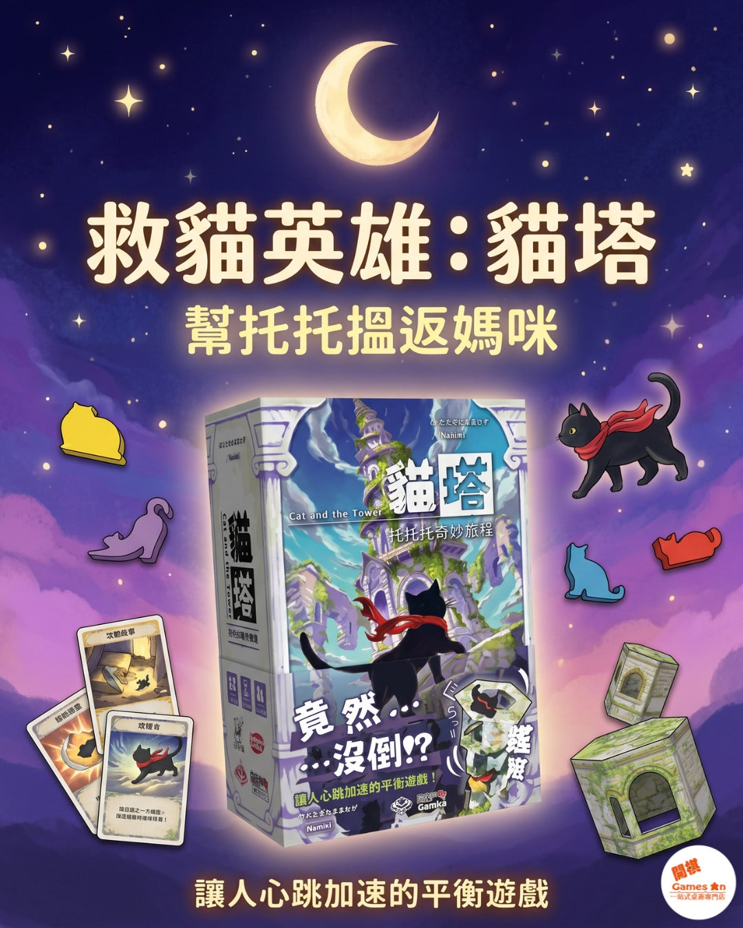<<新棋推介>>貓塔