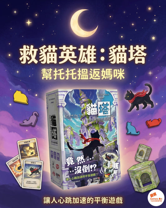 <<新棋推介>>貓塔