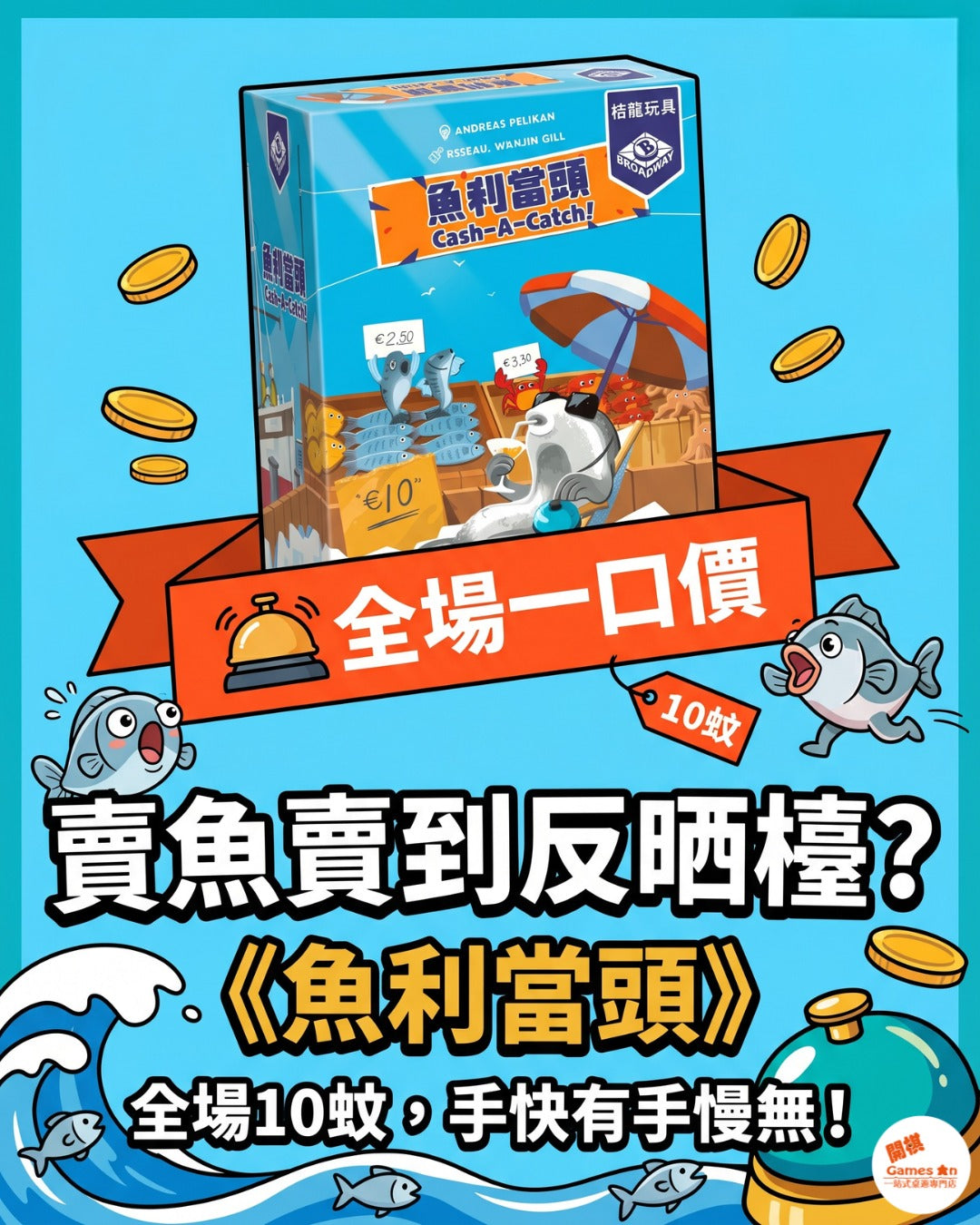 🎲《桌遊推介 - 魚利當頭》🎲