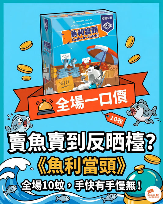 🎲《桌遊推介 - 魚利當頭》🎲