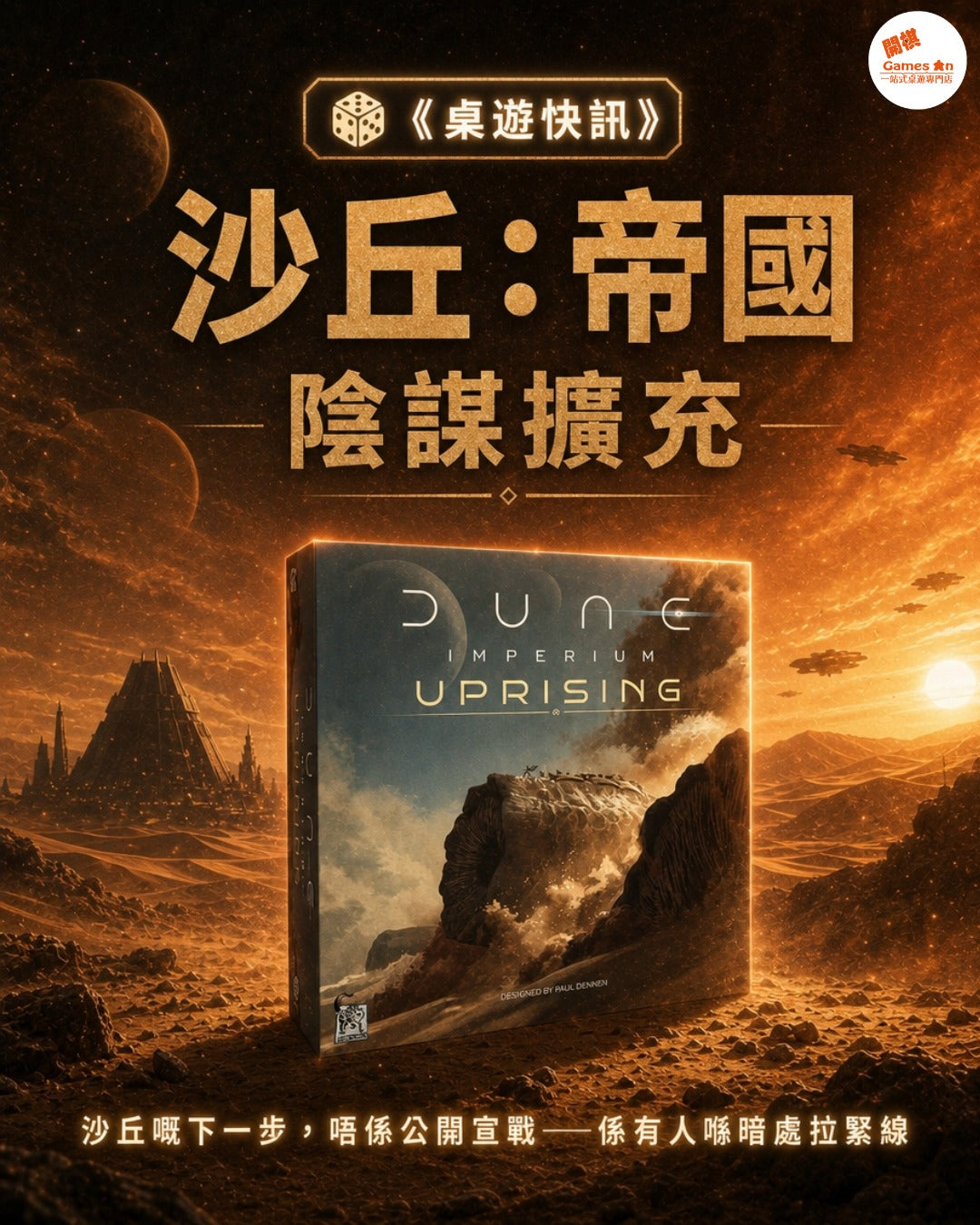 🎲《桌遊快訊 - Dune: Imperium新擴充Conspiracy》🎲