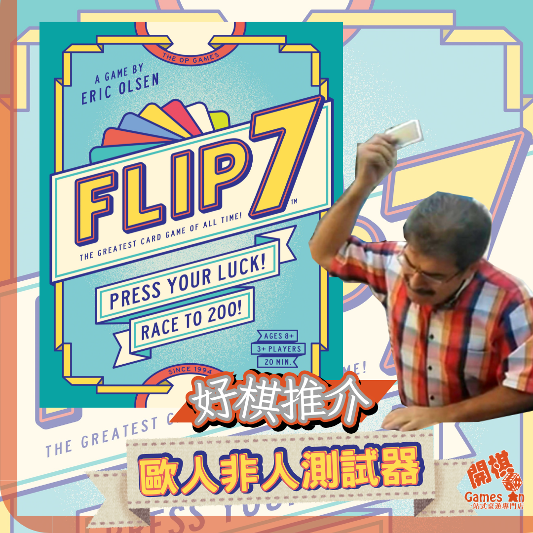 <<好棋推介>>歐洲人測試器💥Flip7