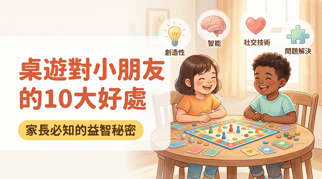 桌遊對小朋友的10大好處： 家長必知的益智秘密