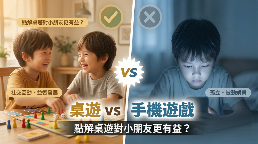 桌遊 vs 手機遊戲： 點解桌遊對小朋友更有益？