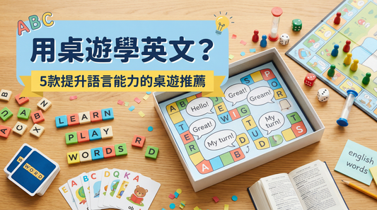 用桌遊學英文？ 5款提升語言能力的桌遊推薦