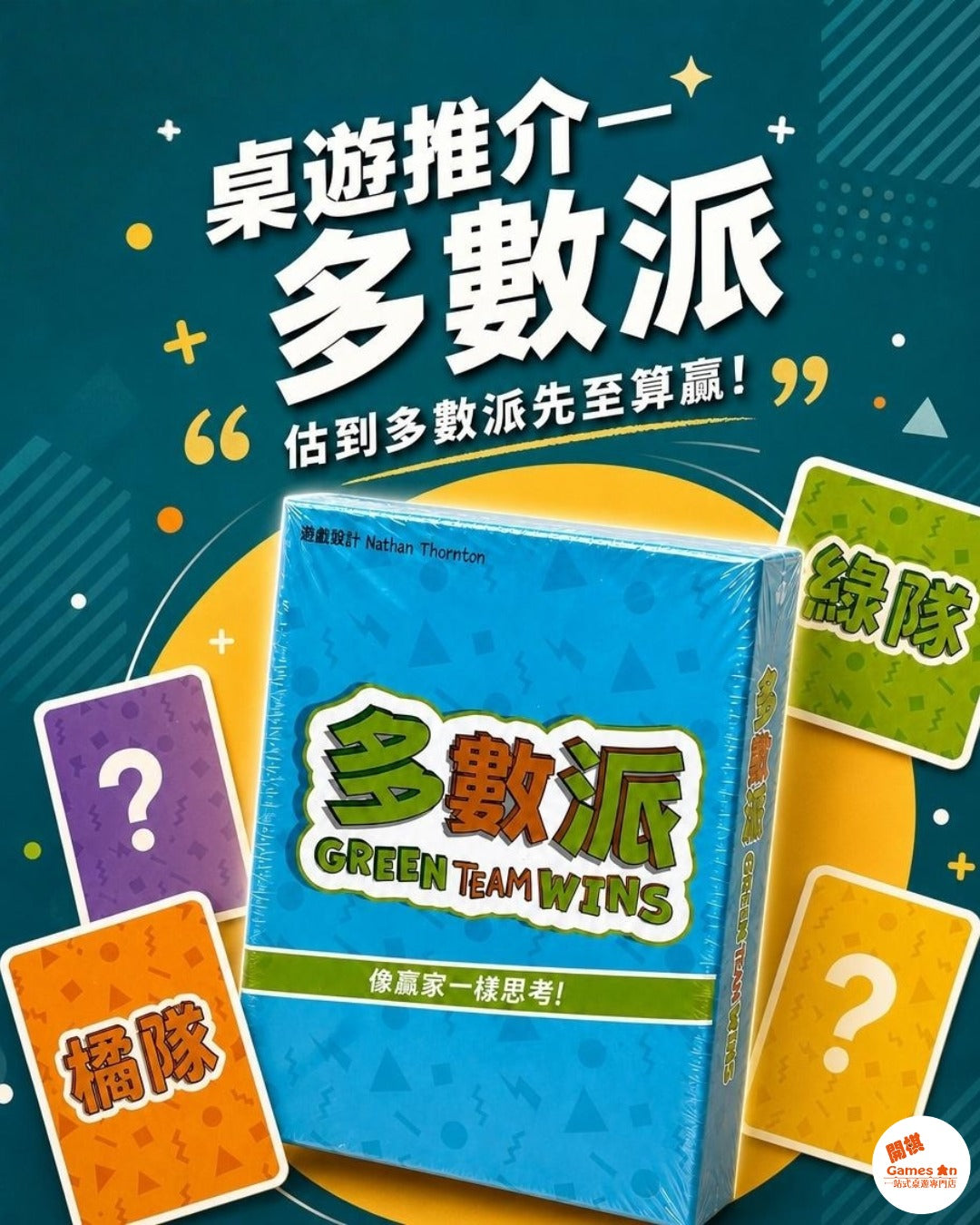 🎲《桌遊推介 - 多數派》🎲
