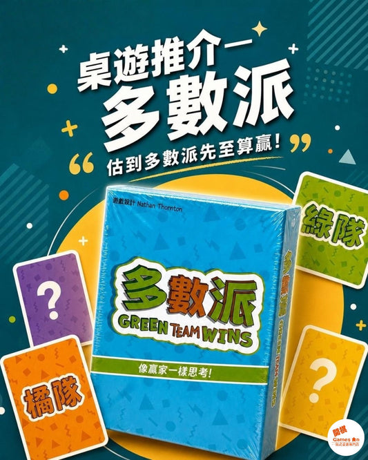 🎲《桌遊推介 - 多數派》🎲