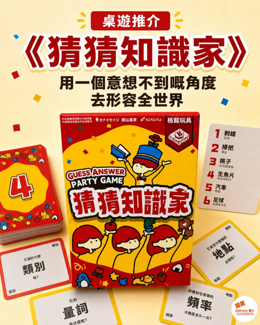 🎲《桌遊推介・猜猜知識家》🎲