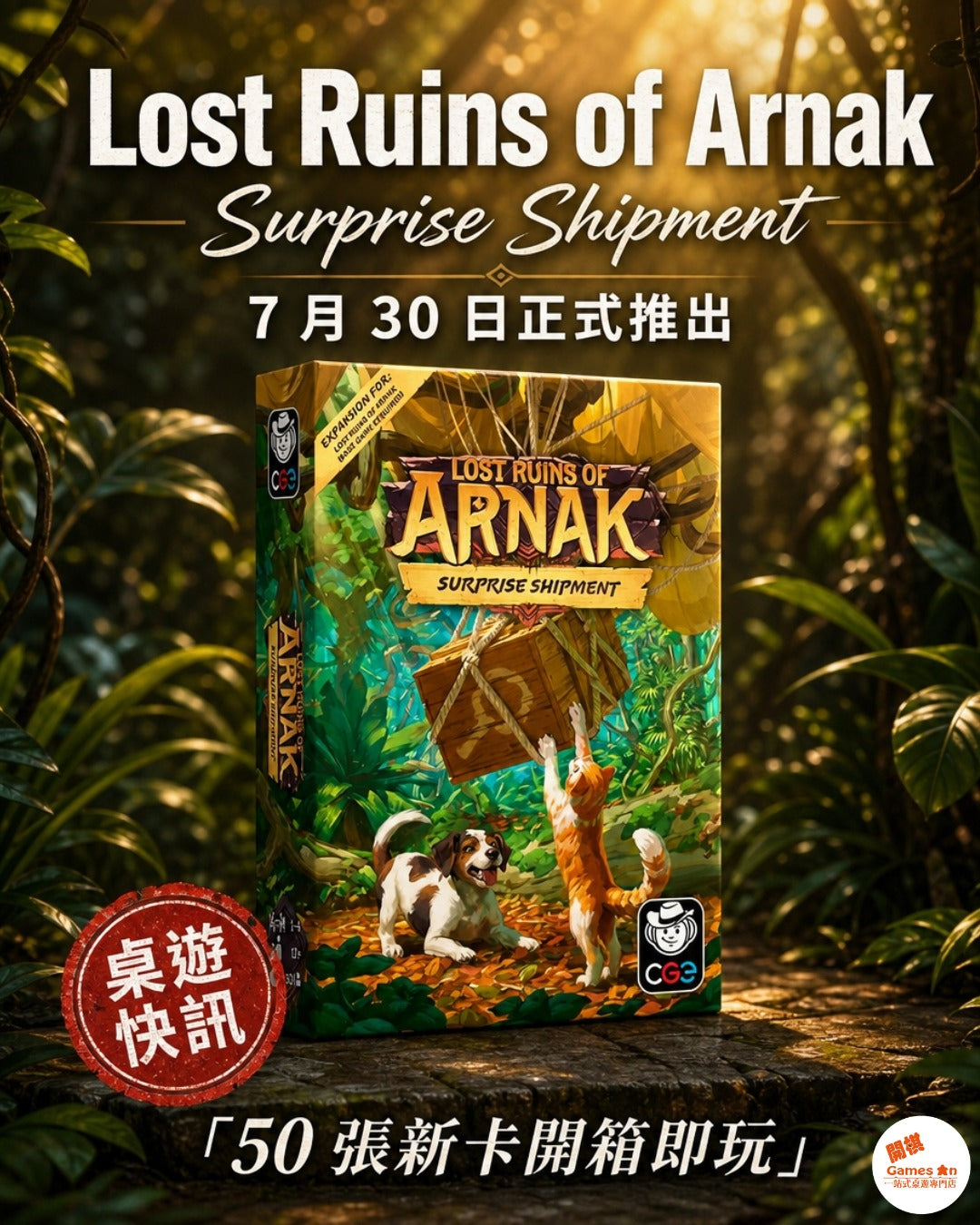 🗺️《桌遊快訊 - Lost Ruins of Arnak: Surprise Shipment》🗺️