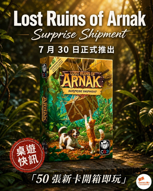 🗺️《桌遊快訊 - Lost Ruins of Arnak: Surprise Shipment》🗺️