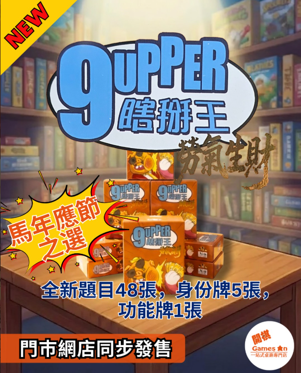 <<新棋推介>> 「9Upper 勞氣生財」(新年賀歲版)