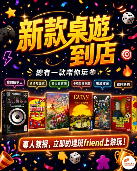 《新款桌遊到店 – 總有一款啱你玩》🎲✨
