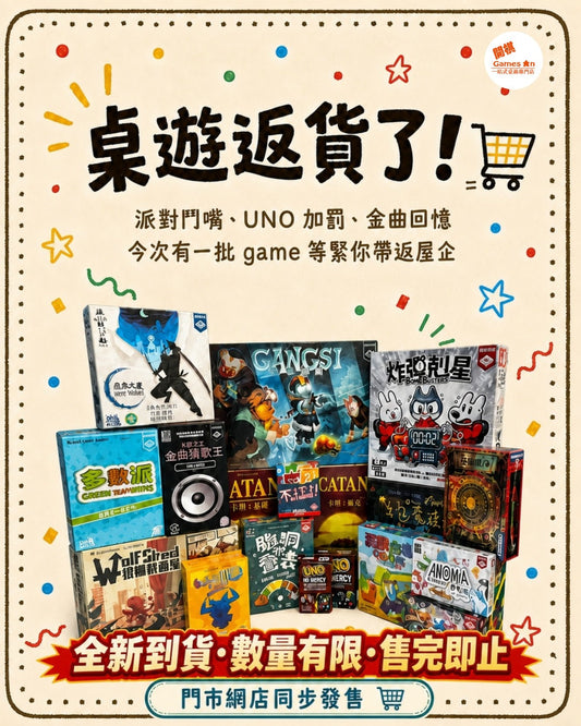 🛒《8月桌遊返貨 - 門市網店同步發售》🛒