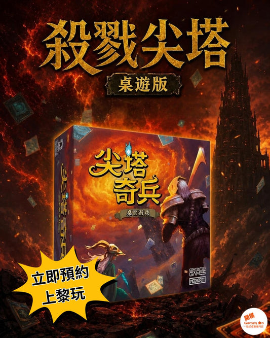 桌遊推介《殺戮尖塔 桌上遊戲》