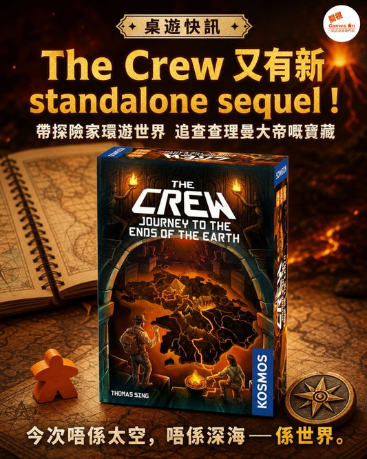 🌍《桌遊快訊 - The Crew: Journey to the Ends of the Earth》🌍