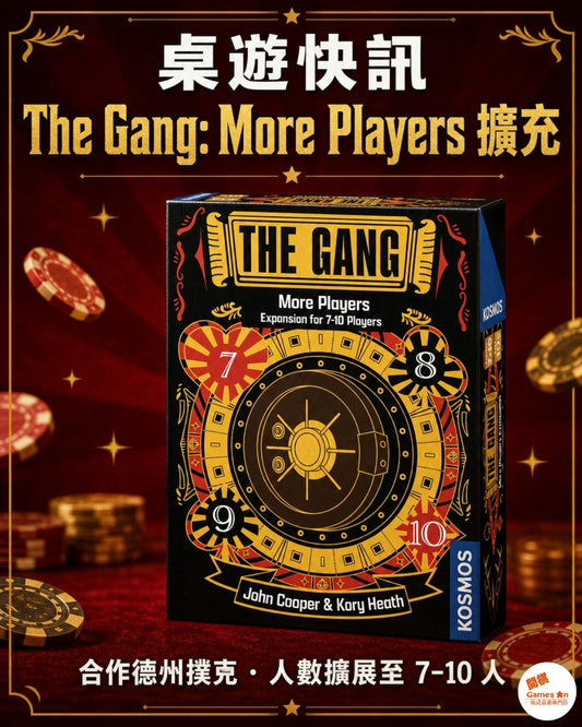 🕊️《桌遊快訊 - The Gang: More Players 擴充》🕊️