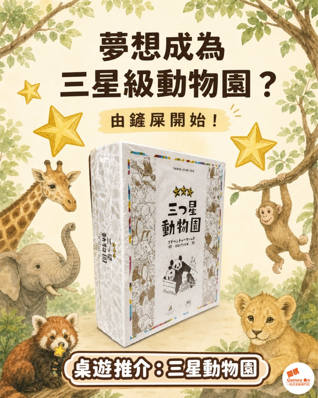 🎲《桌遊推介 - 三星動物園》🎲