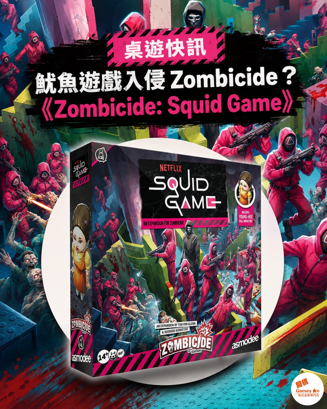 🕊️《桌遊快訊 - Zombicide: Squid Game》🕊️