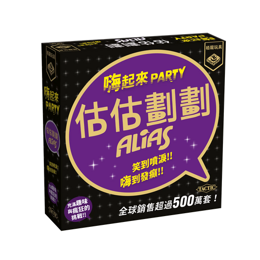 Party Alias | 估估劃劃 嗨起來