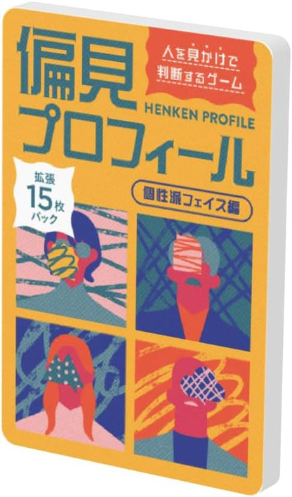 偏見プロフィール【個性派面相編】+【絶世の美男美女編】[擴充]