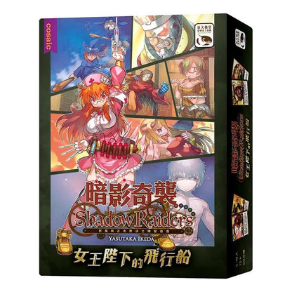 Shadow Raiders:Queen Majesty Airship | 暗影奇襲 女王陛下的飛行船[擴充]