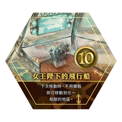 Shadow Raiders:Queen Majesty Airship | 暗影奇襲 女王陛下的飛行船[擴充]