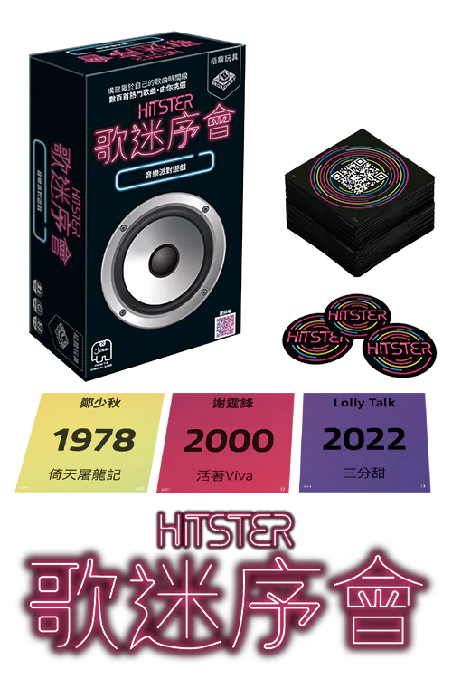 Hitster HK ver. | 歌迷序會-廣東話歌