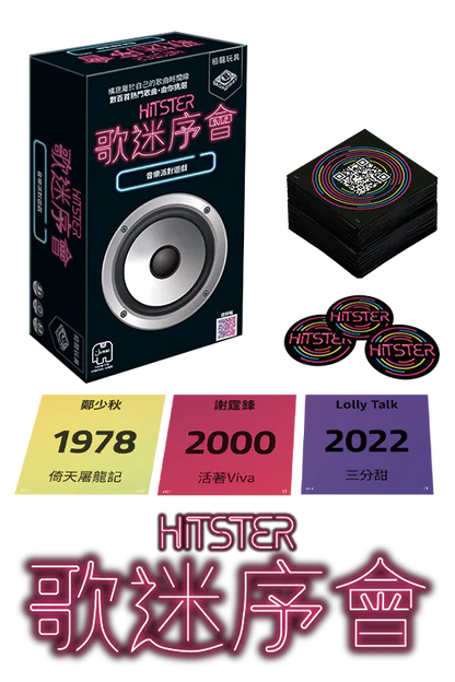 Hitster HK ver. | 歌迷序會-廣東話歌