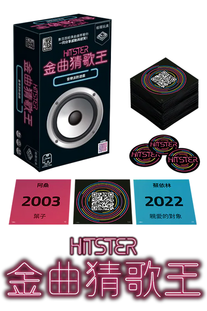 Hitster TW ver. | 金曲猜歌王 - 台灣歌