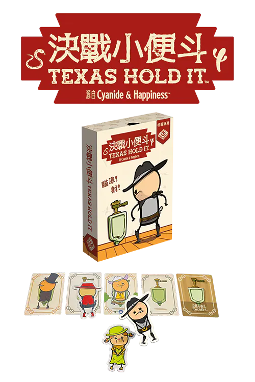 Texas Hold It | 決戰小便斗