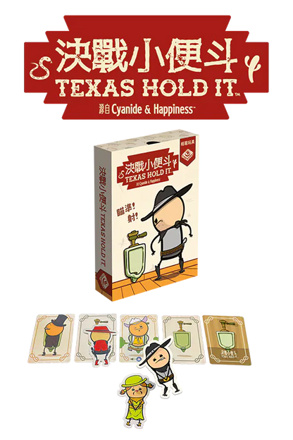 Texas Hold It | 決戰小便斗