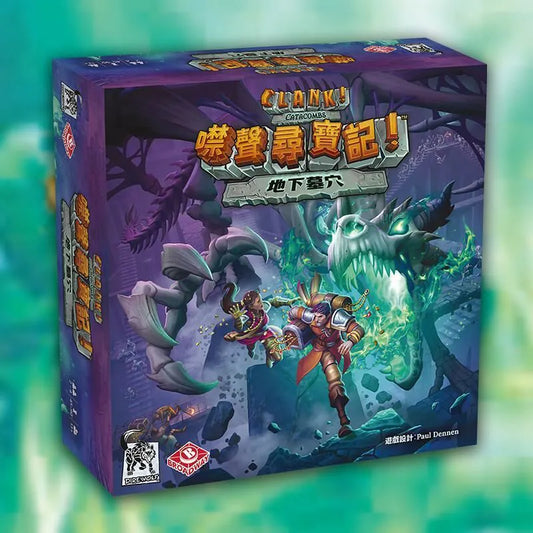 【預購中】Clank!: Catacombs | 噤聲尋寶記! 地下墓穴 (附Promo卡)