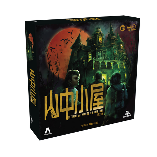 Betrayal at House on the Hill [3rd Edition] | 山中小屋 [第三版] (簡中)