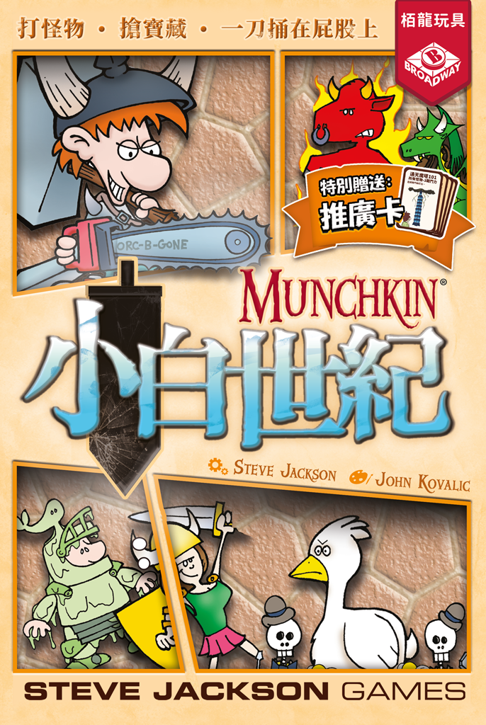 Munchkin | 小白世紀 - 經典重印