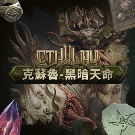 【預購中】Cthulhu:Dark Providence | 克蘇魯:黑暗天命 | 連[限定《克蘇魯：死亡湮滅》五個調查員模型 *1套)
