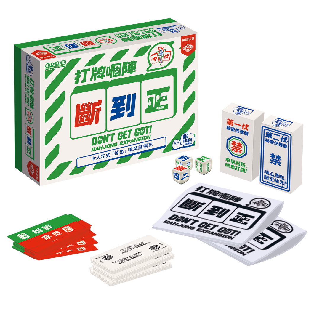 【預購中】Don't Get Got - Mahjong expansion | 打牌嗰陣斷到正