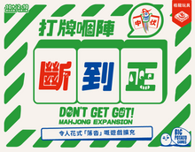 將圖片載入圖庫檢視器 【預購中】Don&#39;t Get Got - Mahjong expansion | 打牌嗰陣斷到正
