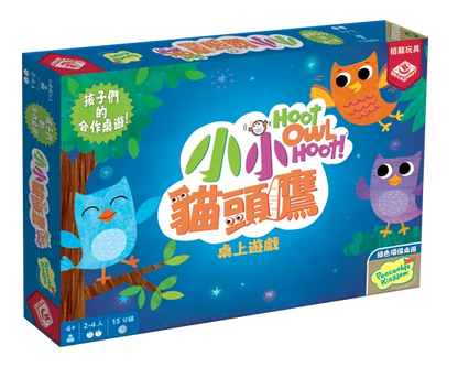 Hoot Owl Hoot | 小小貓頭鷹