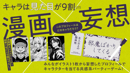 Manga Profile | 妄想プロフィール (日/英)