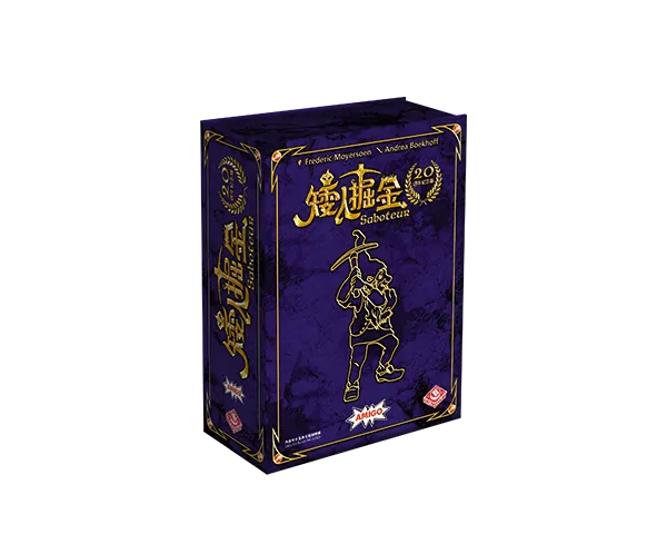 Saboteur 20th Anniversary Ver | 矮人掘金：20週年紀念版
