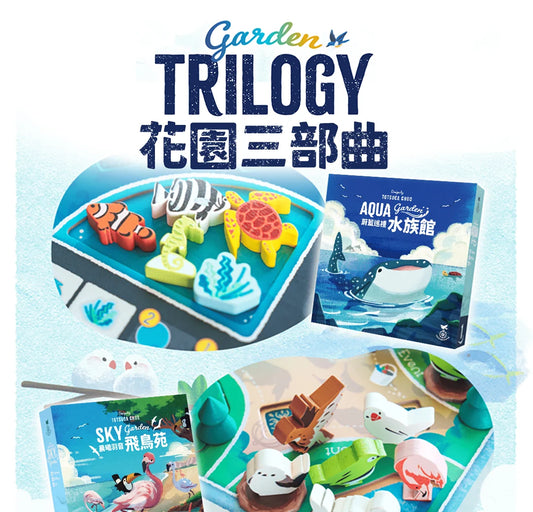 【預購中】花園三部曲 | 飛鳥苑+恐龍谷+新水族館