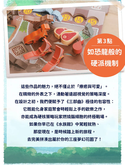 【預購中】花園三部曲 | 飛鳥苑+恐龍谷+新水族館
