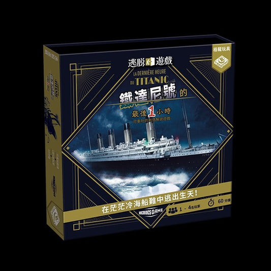 【二手】逃脫遊戲:鐵達尼號的最後一小時