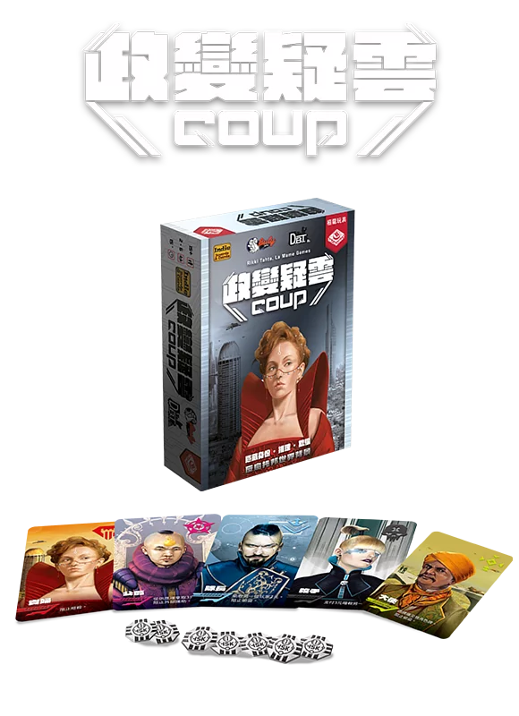 Coup | 政變疑雲