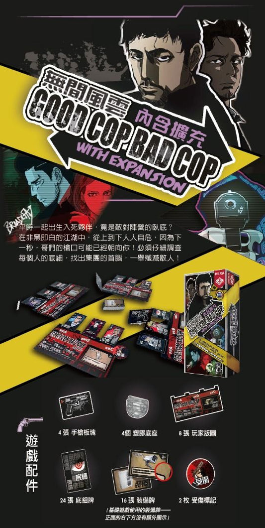 【二手】Good Cop Bad Cop with Expansion | 無間風雲 內含擴充