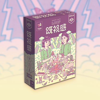 The Loop | 既視感 | 新派鋤Dee