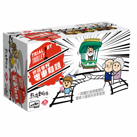 Trial by Trolley | 終極審判:電車難題