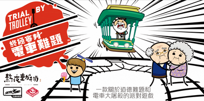 Trial by Trolley | 終極審判:電車難題