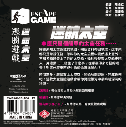 Escape Game : Lost in space | 逃脫遊戲：迷航太空