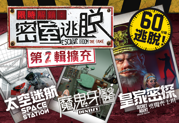 Escape Room:The Game Expansion 2 | 限時解鎖:密室逃脫 第2輯擴充